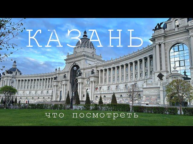 КАЗАНЬ: лучший город России? Куда сходить и что посмотреть в первый раз