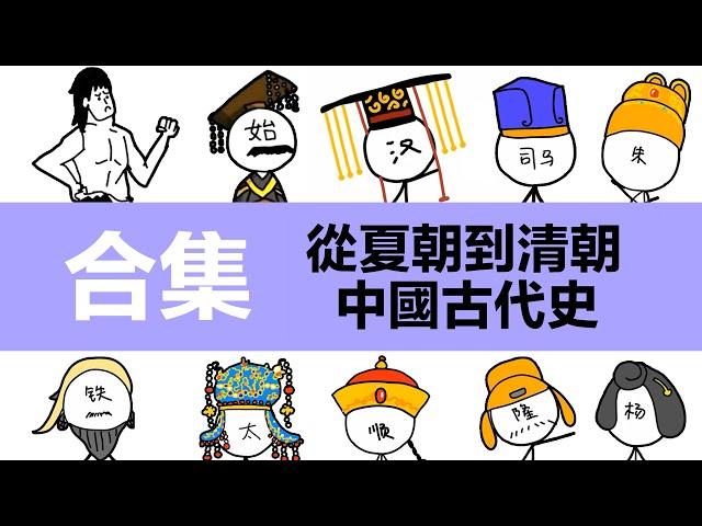 中國古代史，做了一個合集，附時間戳 |動畫中國歷史簡介|夏|商|周|春秋|戰國|秦朝|漢朝|三國|晉朝|隋|唐|宋|元|明|清|秦始皇|漢武帝|劉邦|項羽|曹操|劉邦|司馬懿|趙匡胤|康熙|朱元璋