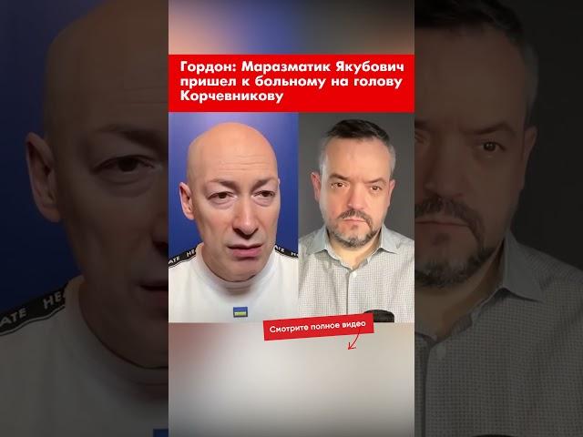 Гордон: Маразматик Якубович пришел к больному на голову Корчевникову shorts