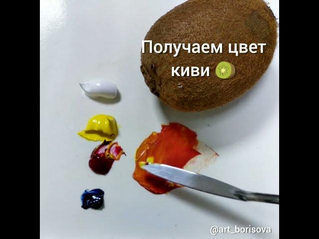 Цвет киви (кожура и мякоть)- как смешать. Борисова Екатерина