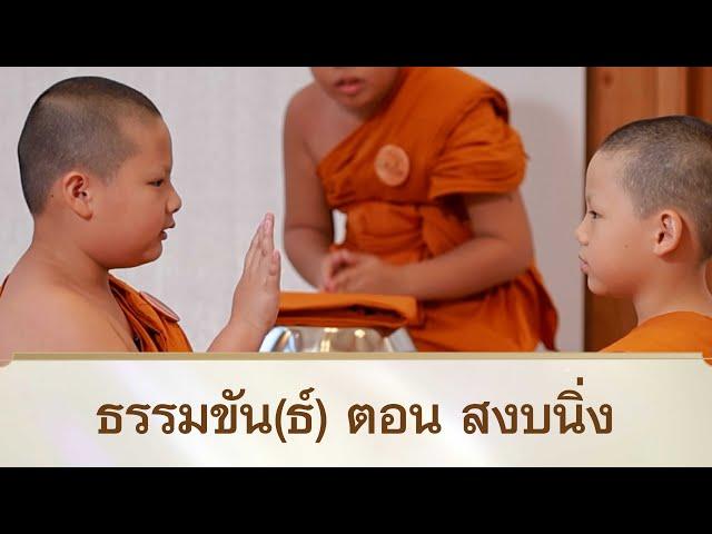 ธรรมขัน(ธ์) ตอน สงบนิ่ง | สามเณรปลูกปัญญาธรรม ปี 10