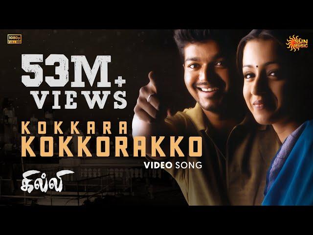 Kokkara Kokkarako - Video Song | Ghilli | Thalapathy Vijay | Trisha | Vidyasagar | Sun Music