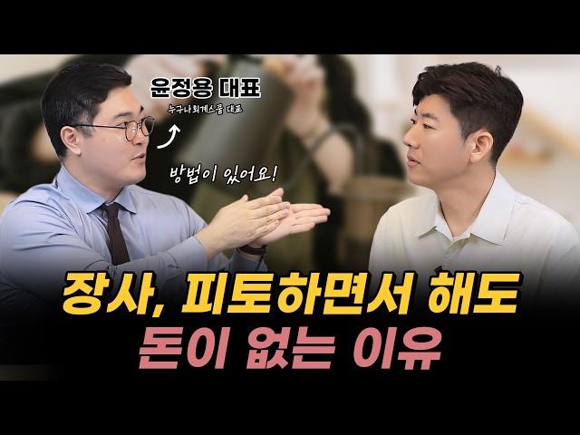 순이익 20% 못 넘는 가게, 이렇게 바꿔보세요(윤정용)