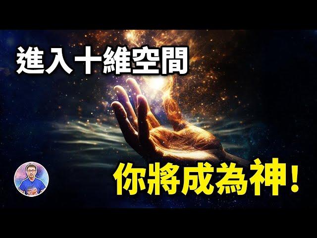 不可能觸碰的界線！？如果你能進入十維空間，你將會體驗到什麼？【地球旅館】