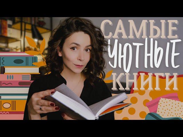 Эти книги нужно читать зимой ️️ Комфорт и уют в книгах