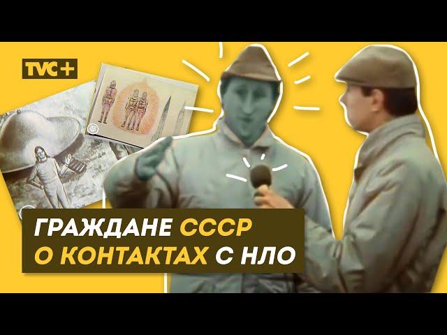 Хроника. ГРАЖДАНЕ СССР О КОНТАКТАХ С НЛО и ИНОПЛАНЕТЯНАМИ И ПРИШЕЛЬЦАМИ / Здесь Настоящие Люди