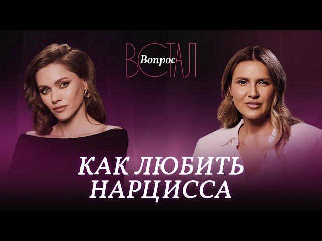 Как вычислить нарцисса и стоит ли строить с ним отношения? / Алия Булатова // Встал вопрос