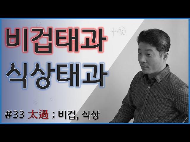 [중급강의] 10 비겁이 많은 사주, 식상이 많은 사주