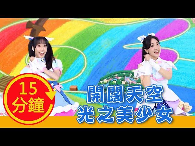 【開闊天空！光之美少女】全新MV加長版｜YOYO｜兒歌｜童謠｜唱跳｜熱門TOP｜Kids Song