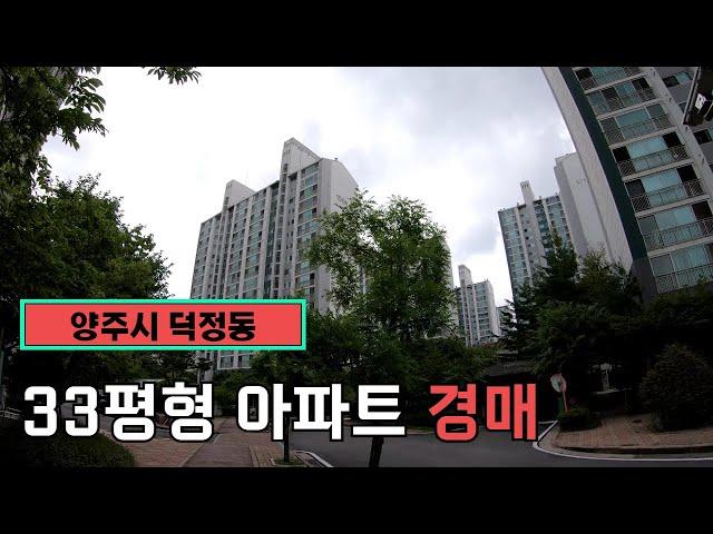 [경매 물건] 경기도 양주시 덕정동