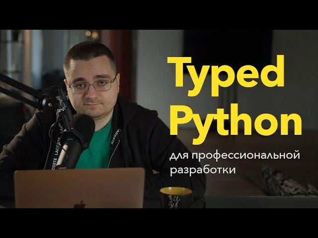 Типизированный Python для профессиональной разработки — теория и практика [2022]