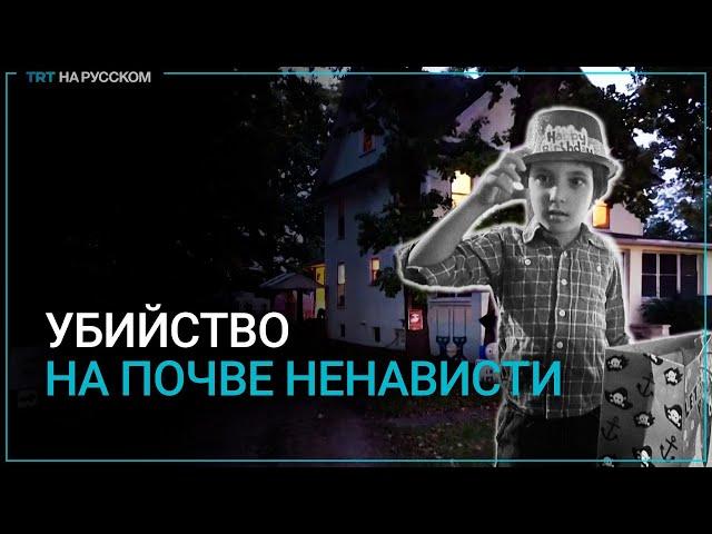 Американец зарезал 6-летнего ребенка из ненависти к мусульманам