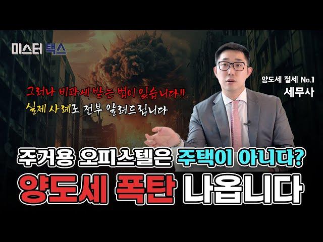 대한민국에서 가장 계륵같은 주거용 오피스텔 비과세 받는법 (오피스텔 보유자 필수 시청)