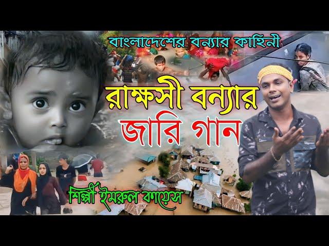 বাংলাদেশের বন্যার জারি গান | Jari Gaan | Imrul Kayes | জারি গান | jari | বন্যার খবর | kissa | flood