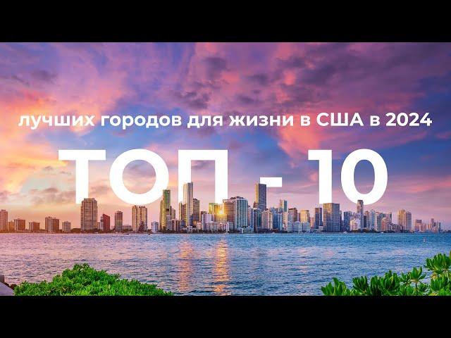 Топ-10 городов для жизни в США в 2024 году