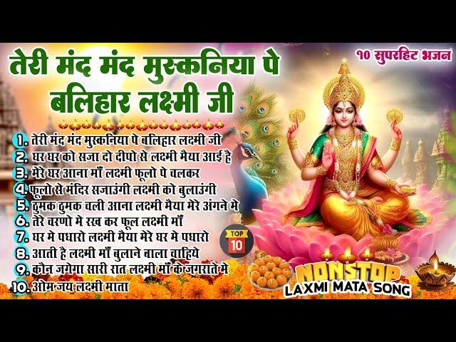 2024 दिवाली धनतेरस के सुपरहिट भजन ~New Laxmi Mata Bhajan 2024~Nonstop Laxmi Mata Bhajan~Top10 Bhajan