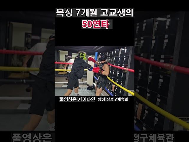고교생 복싱 7개월에  50연타 ! #복싱스파링 #복싱 #권투 #boxing #shorts #short #스파링 #챔피언 #생활복싱 #아마복싱 #복싱챔피언 #장정구체육관
