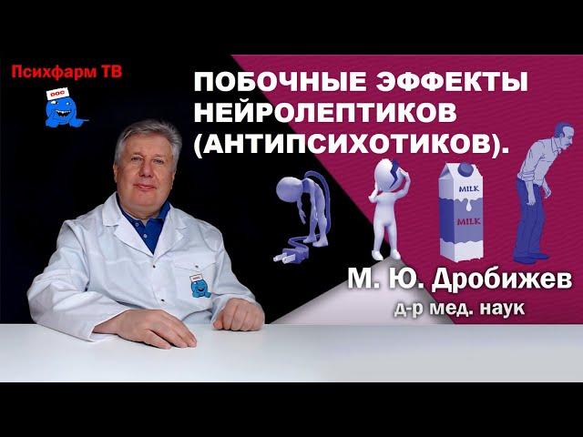 Основные побочные эффекты нейролептиков.