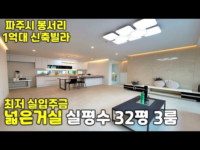 [봉서리신축빌라]문산역 차량3분거리,이제 마지막남은 1억대 3룸 신축빌라입니다!!평수대비 가격저렴하고 서울-문산고속도로 개통 후 교통도 많이 좋아진 지역입니다^^