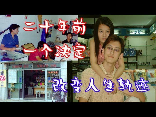 【老孫老故事】二十年前，改變人生的小決定