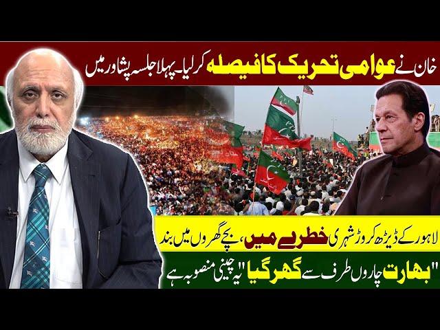 خان نےعوامی تحریک کا فیصلہ کر لیا، پہلا جلسہ پشاور میں۔