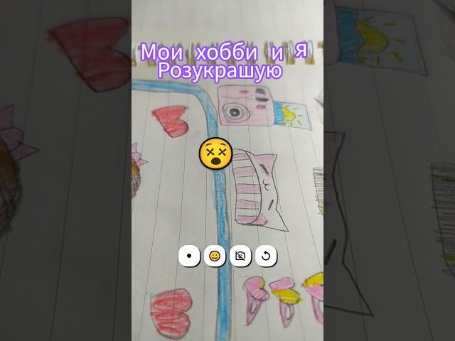 Мои хобби и я