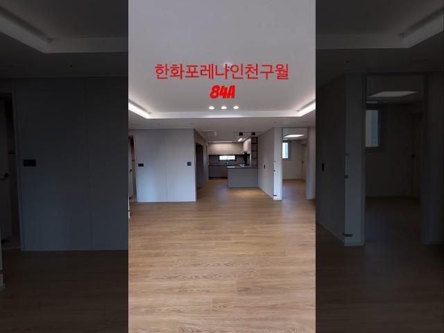 한화포레나인천구월 84A 사전점검 촬영협조 이일부동산 010-8632-6505