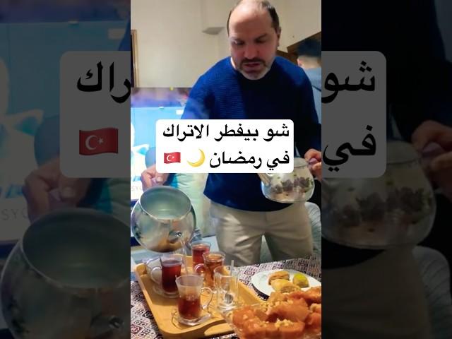 أفطرنا في بيت تركي  وتعرفنا على أشهر العادات والتقاليد التركية في رمضان  #ramadan #رمضان2025