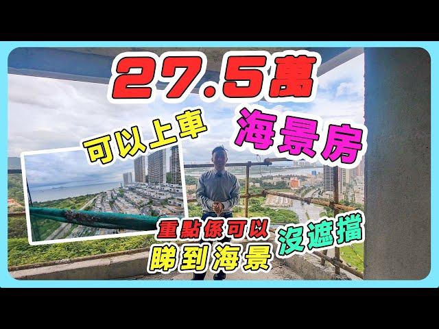 27.5萬可以上車海景房/重點係可以睇到海景/沒遮擋