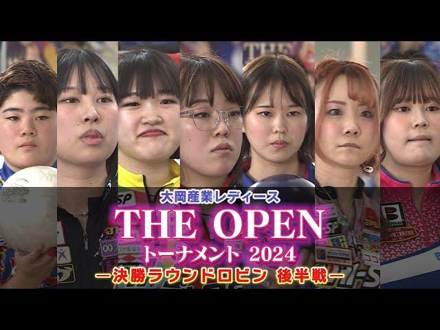 大岡産業レディース ［THE OPEN］トーナメント 2024 決勝ラウンドロビン 後半戦