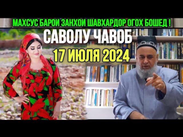 ХОЧИ МИРЗО САВОЛУ ЧАВОБ 17 ИЮЛЯ 2024