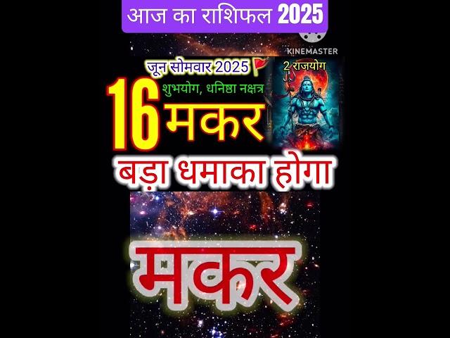 16 जून 2025 मकर राशिफल makar Rashi/ Horoscope Aaj ka makar Rashifal 2025