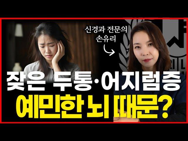 예민한 뇌를 빠르게 안정 시키는 방법 /화병/편두통/어지럼증을 반으로 줄일 수 있습니다!!!