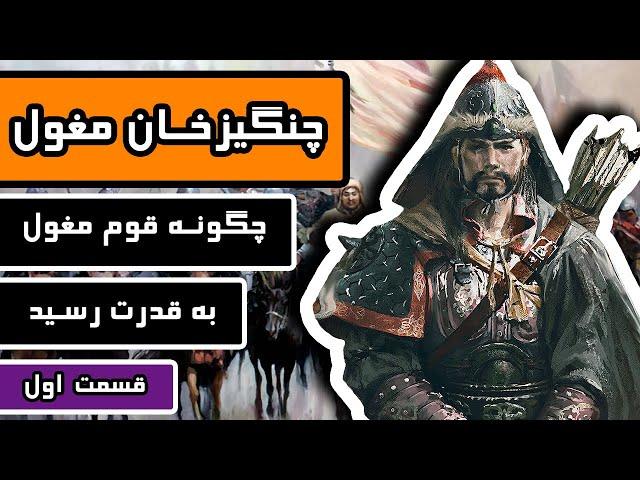 چنگیز خان مغول : قسمت 1/3 - چگونه قوم مغول به قدرت رسید