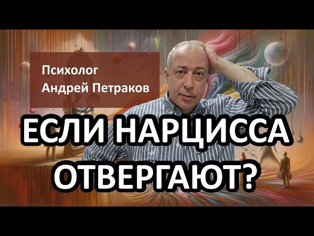 Если нарцисса отвергают?