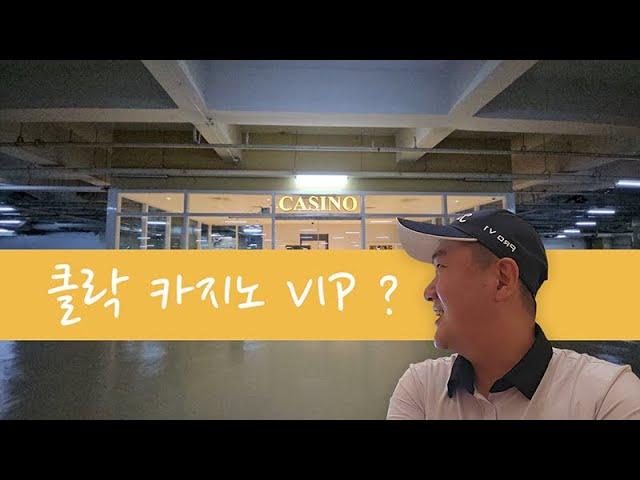  클락 카지노 이용법 및 VIP 활용법