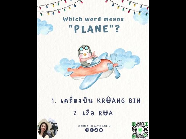 ️ Which word means "PLANE" in Thai? ️