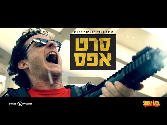 סרט אפס - רשמי (2015)