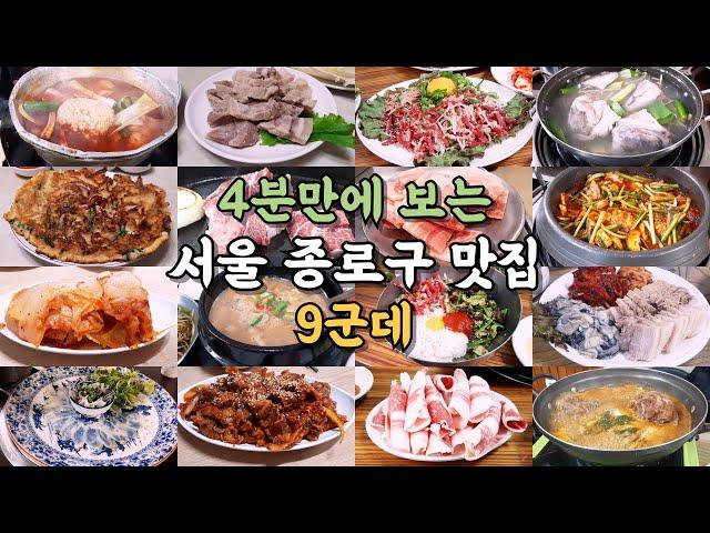 서울 종로구 맛집 9곳 #맛집  #종로맛집 #종로구맛집 #서울맛집