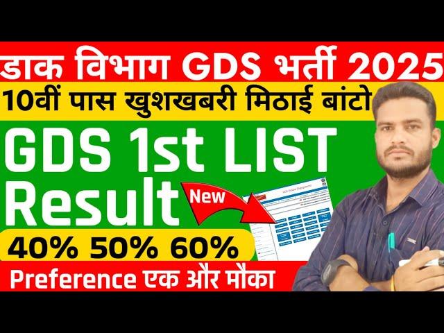 GDS New Result 2025 || GDS 1st Merit List Kab aayega|| GDS Post Preference Edit| GDS Form Edit kaise