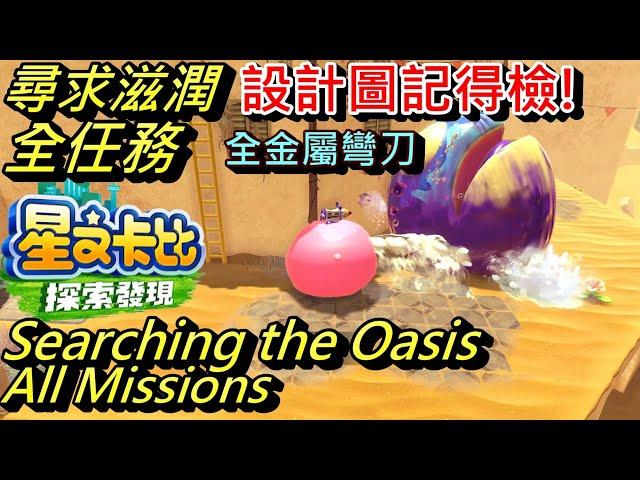 Kirby and the Forgotten Land - Searching the Oasis (Originull Wasteland) All Missions