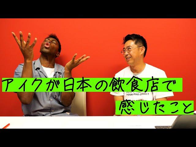 アイクが「日本のレストランも取り入れるべきだ！」と思うこと…