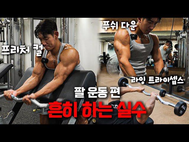 팔 운동 이렇게 하면 팔꿈치만 다칩니다.| 흔히 하는 실수 Ep.5