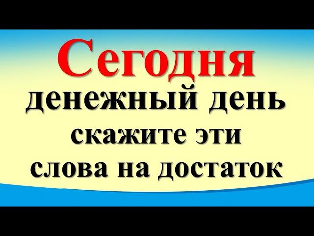 Сегодня 25 июля денежный день, скажите эти слова на достаток. Лунный календарь. Карта Таро. Гороскоп