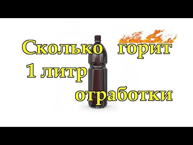 Сколько горит 1 литр отработки?  Сколько золы? Cheap fuel.