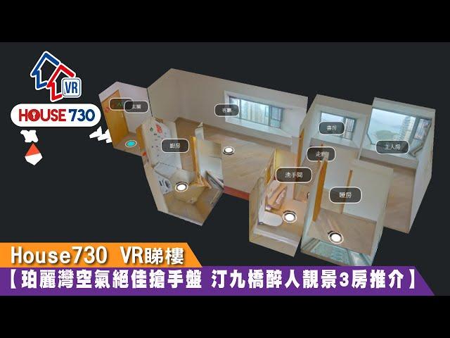 【House730 VR睇樓 - 珀麗灣空氣絕佳搶手盤 汀九橋醉人靚景3房推介】