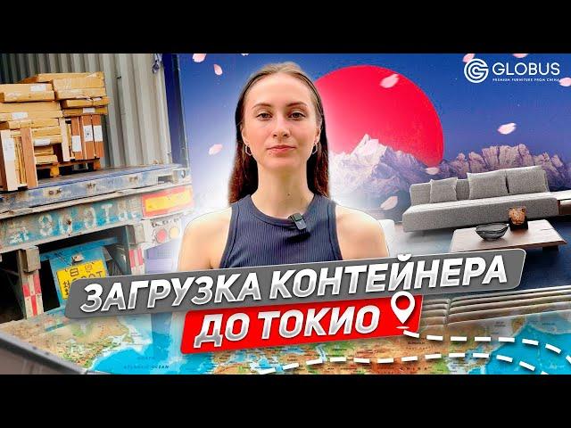 ИЗ КИТАЯ В ЯПОНИЮ | Загрузка контейнера | Мебельный тур в Китай с GLOBUS