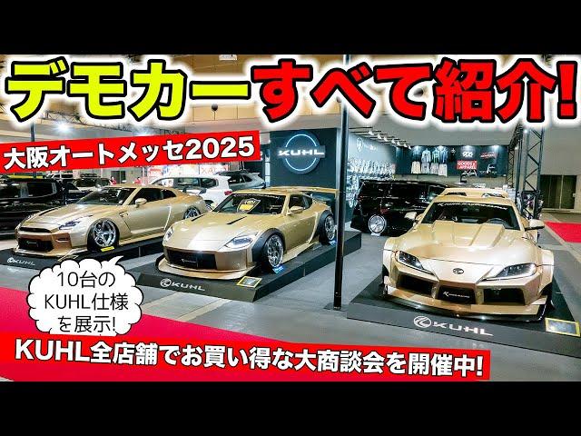 [Osaka Auto Messe 2025] We will show all of KUHL's demo cars! | KUHL Racing OSAKA AUTO MESSE 2025