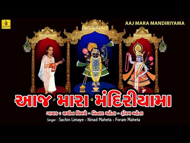 Aaj Mara Mandiriyama Mahale Shrinathji || Foram Mehta||Popular Shrinathji Bhajan||Shreenathji Bhajan