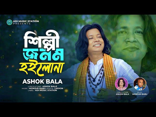 শিল্পী জনম হইলোনা | অশোক বালা | Shilpy Jonom Hoilona | Ashok Bala | ফোক গান | New Bangla Folk Song